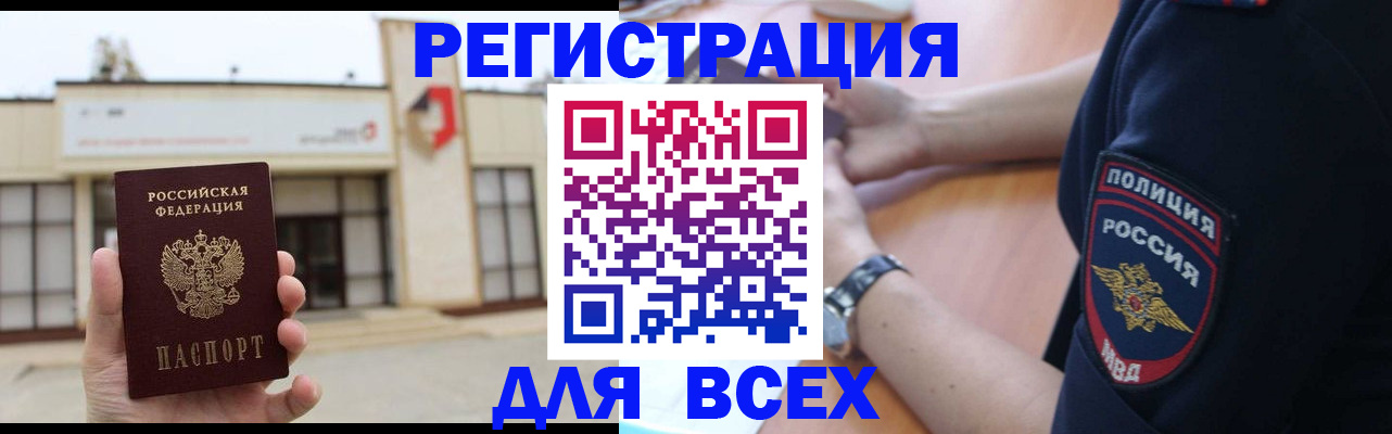 временная регистрация для всех в Рославле