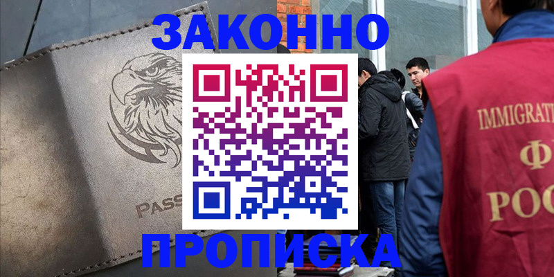 прописка законно в Рославле